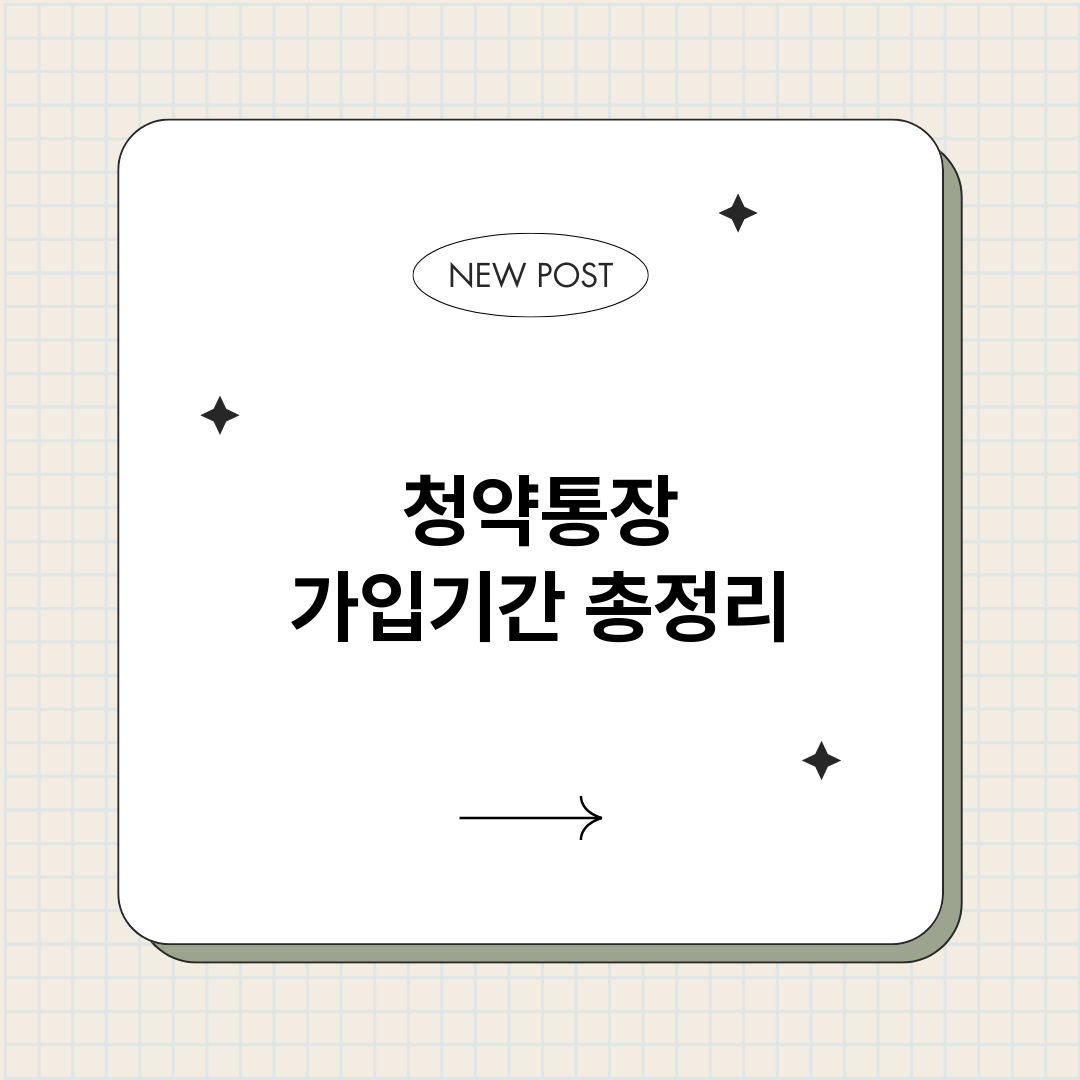청약통장가입기간_썸네일.png