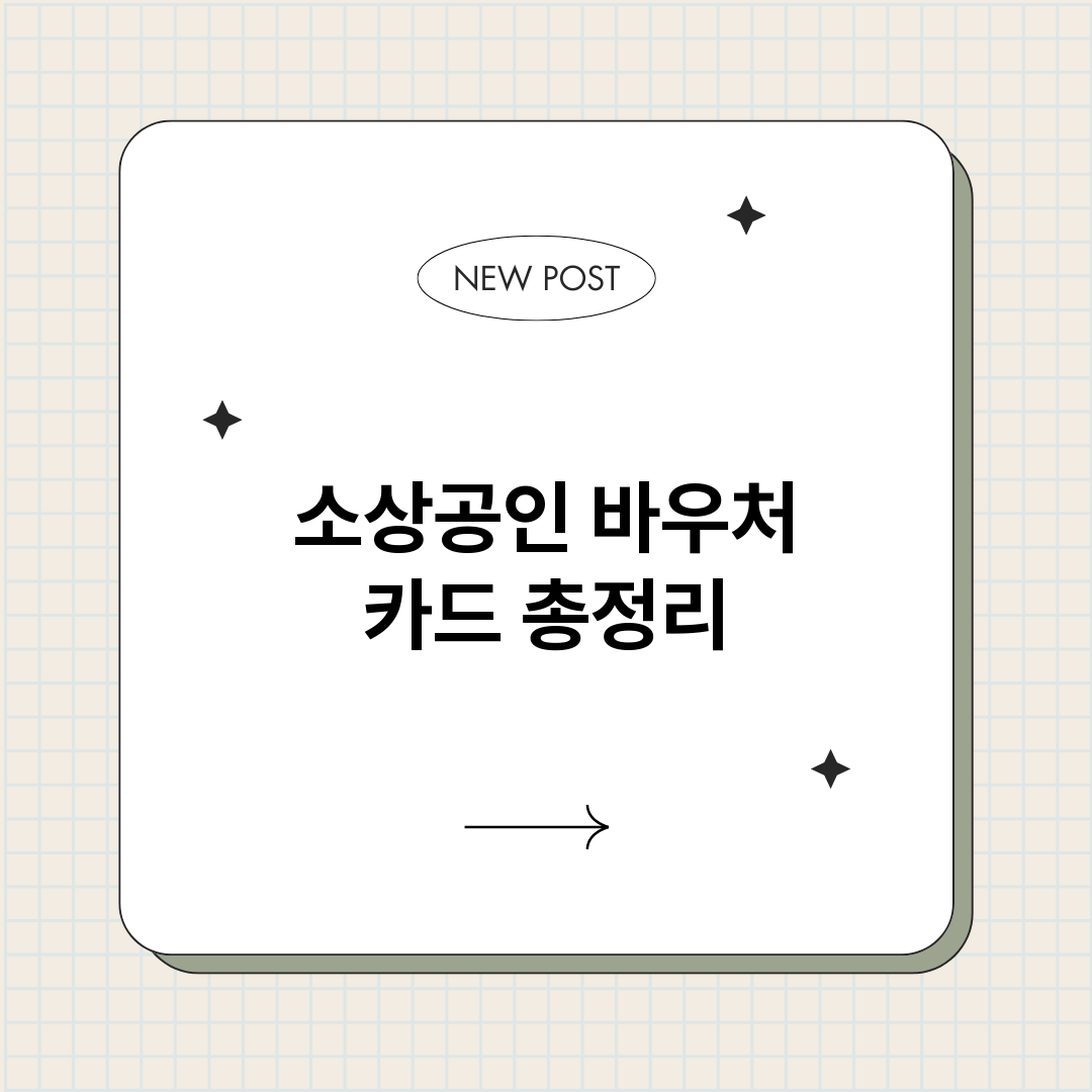 소상공인바우처카드_썸네일.png