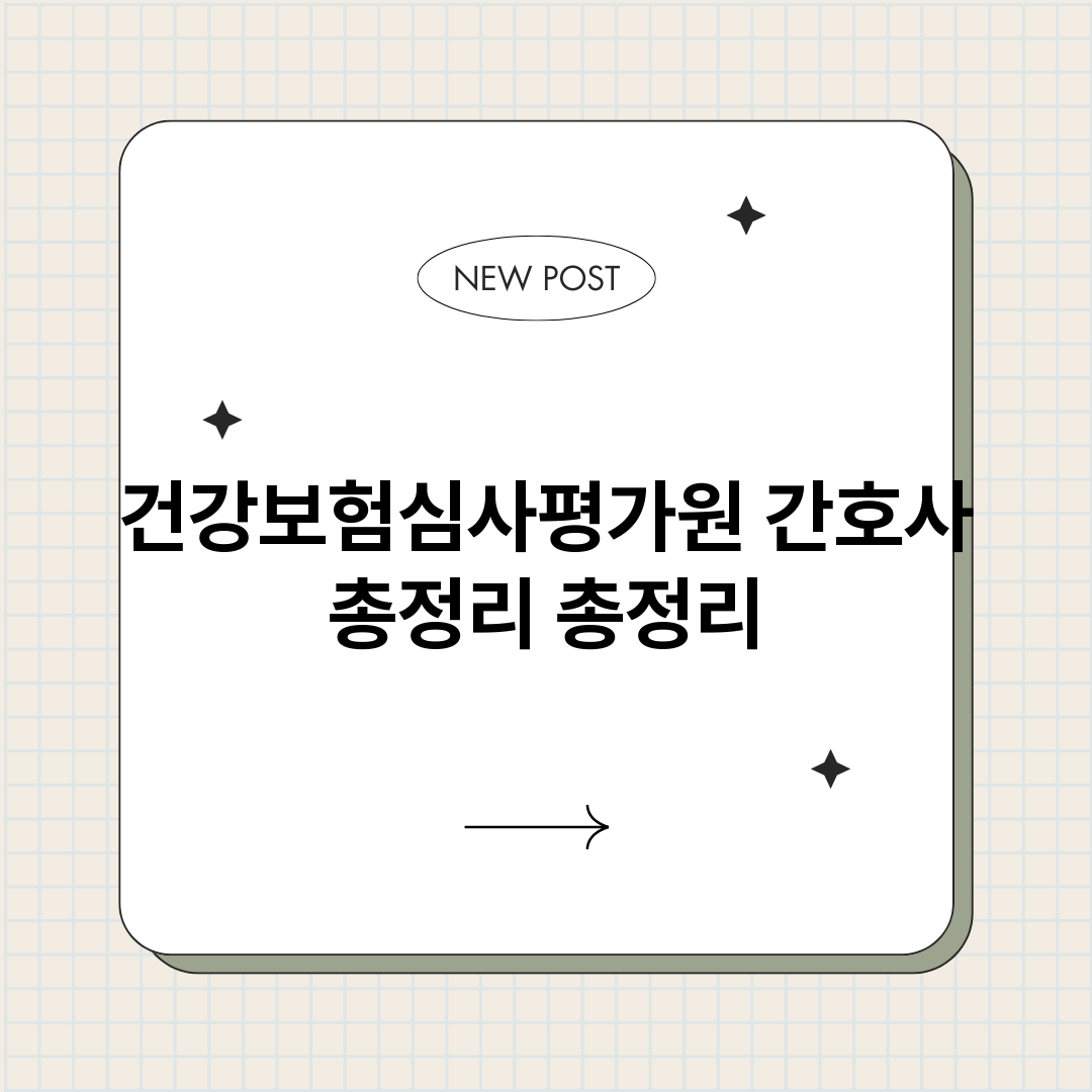 건강보험심사평가원간_썸네일.png