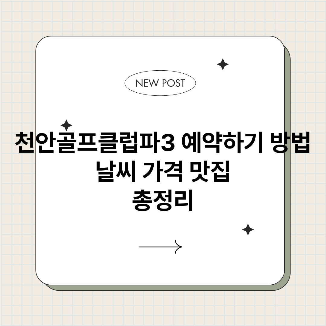 천안골프클럽파3예약_썸네일.png