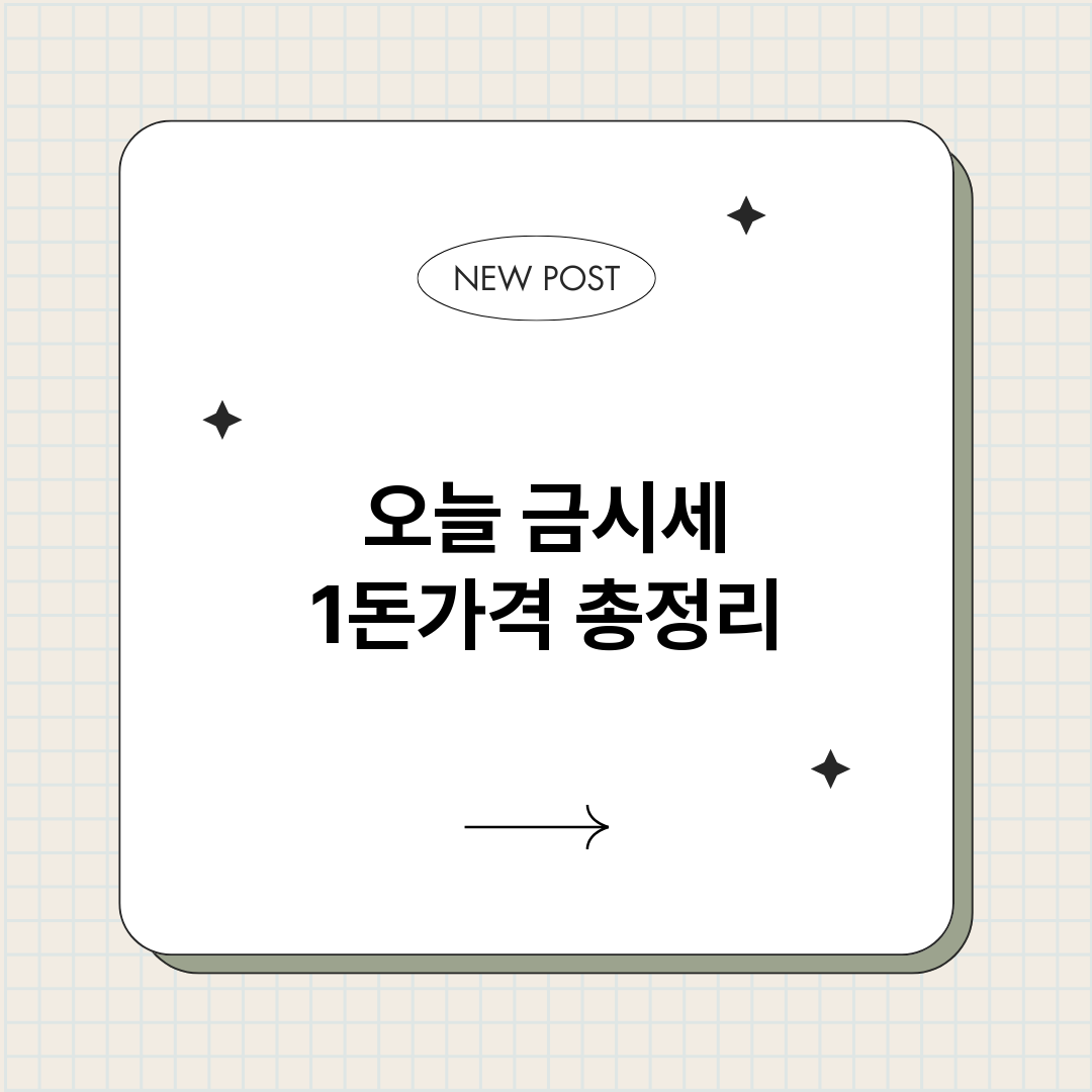 오늘금시세1돈가격_썸네일.png