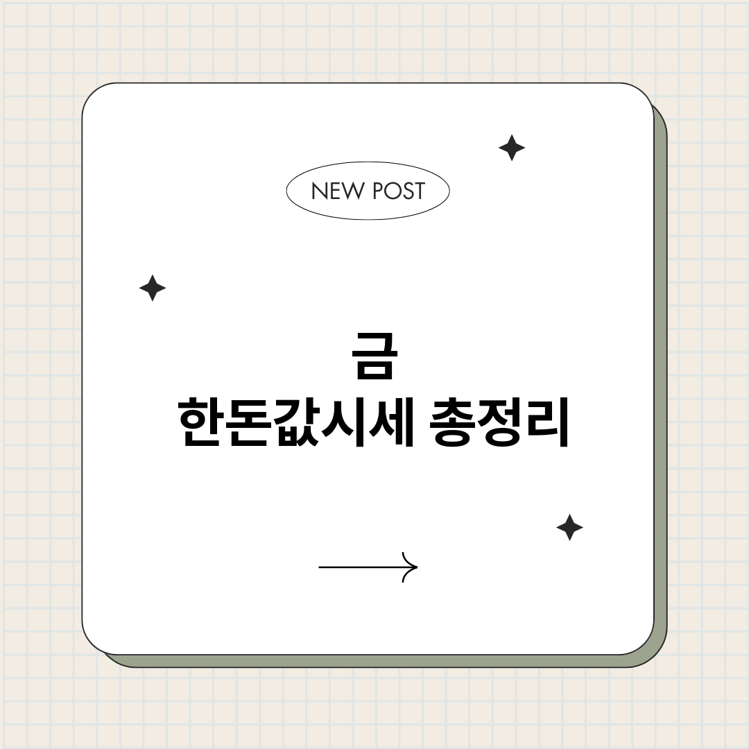 금한돈값시세_썸네일.png