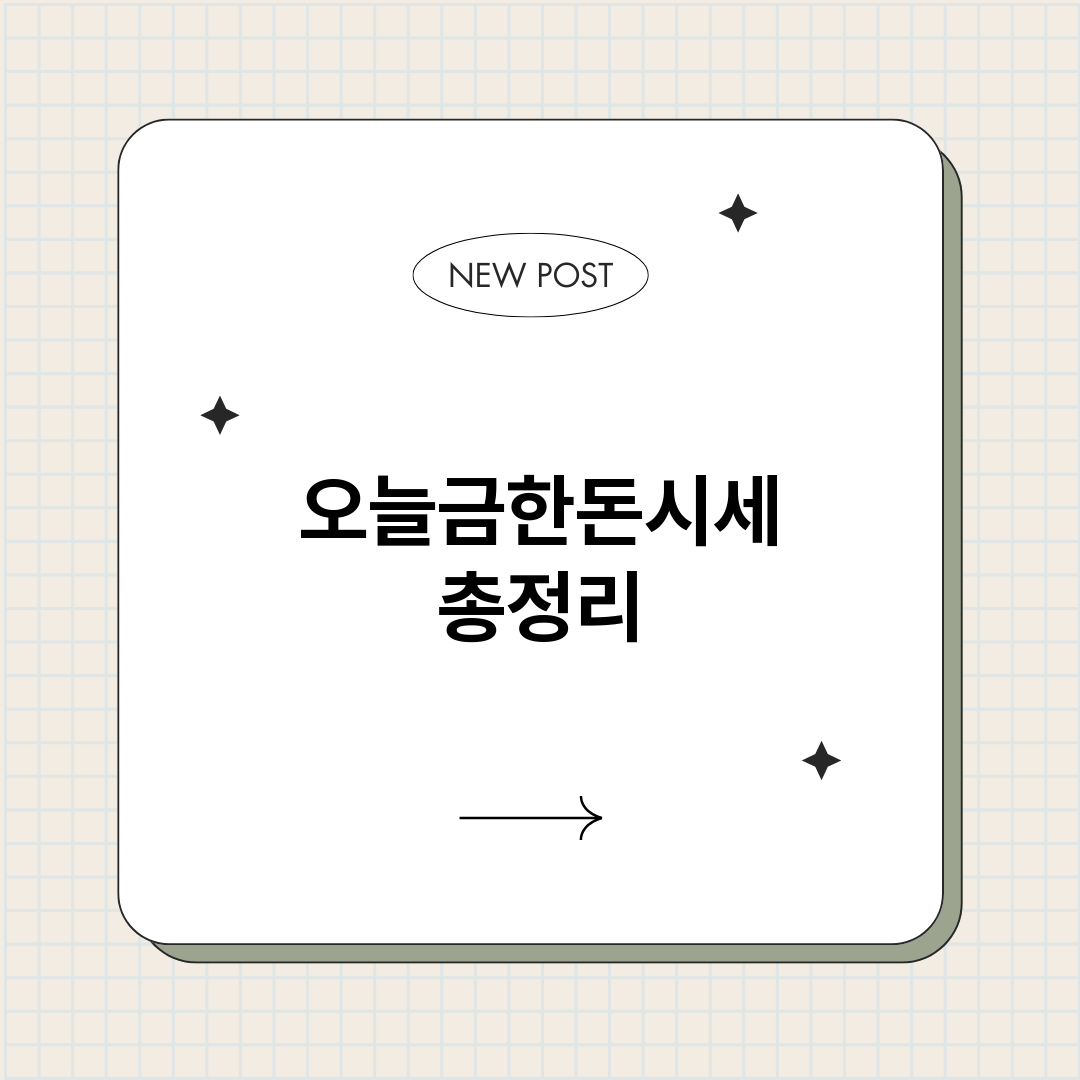 오늘금한돈시세_썸네일.png