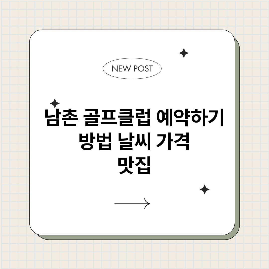 남촌골프클럽예약바로_썸네일.png