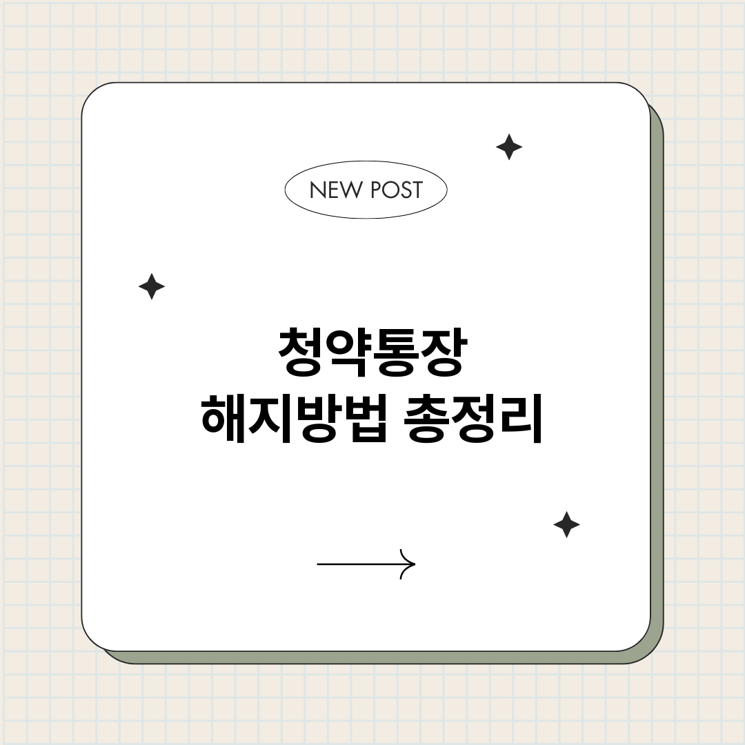 청약통장해지방법_썸네일.png