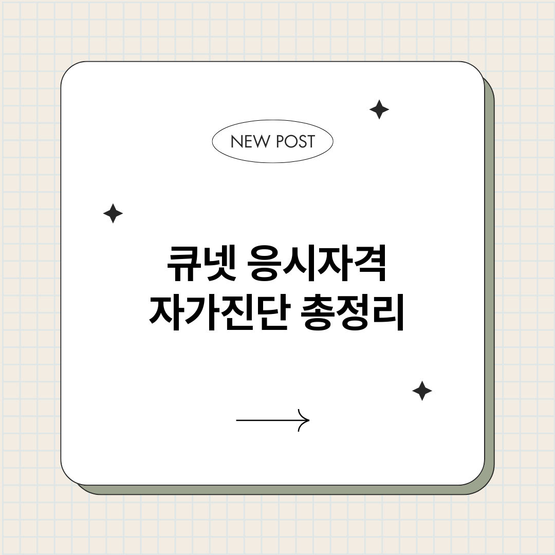 큐넷응시자격자가진단_썸네일.png