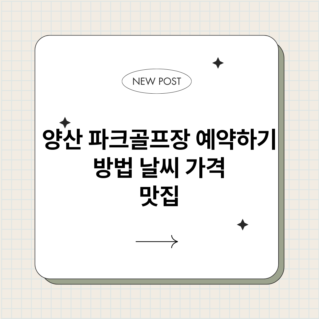 양산파크골프장예약바_썸네일.png