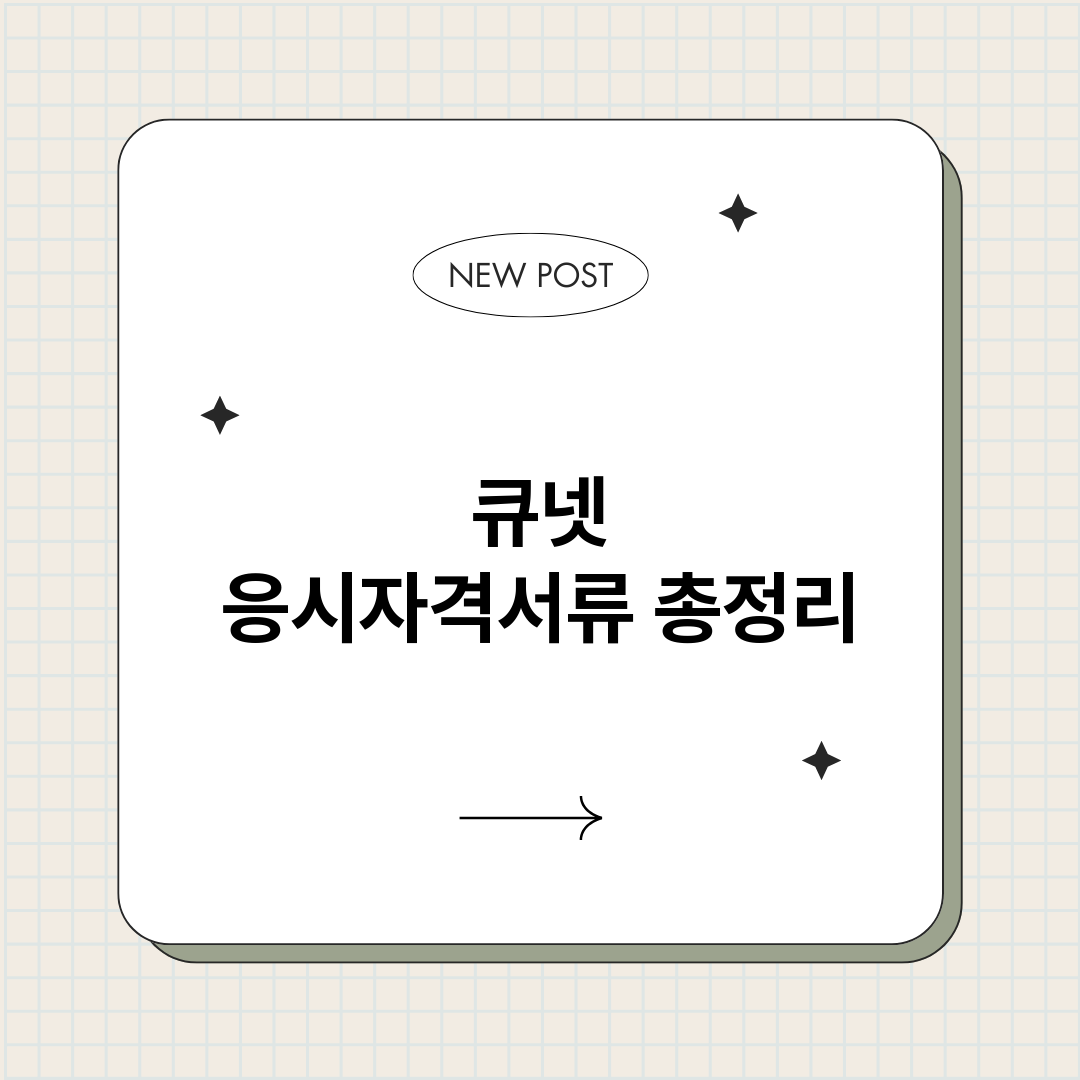 큐넷응시자격서류_썸네일.png