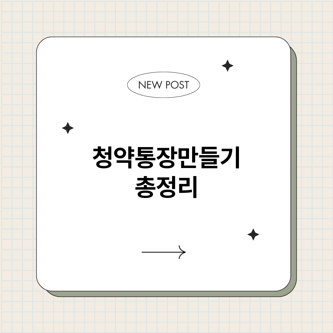 청약통장만들기_썸네일.png