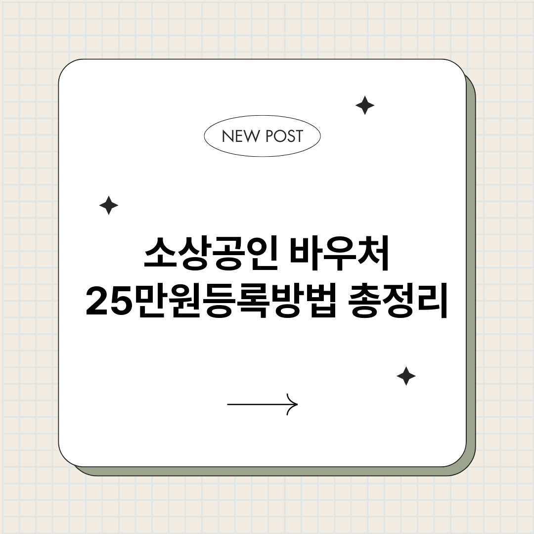 소상공인바우처25만_썸네일.png