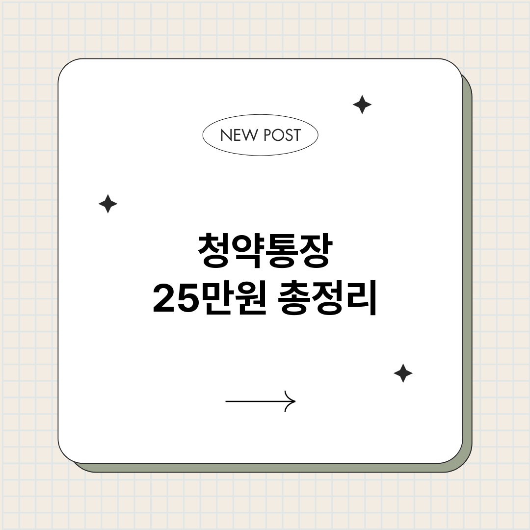 청약통장25만원_썸네일.png