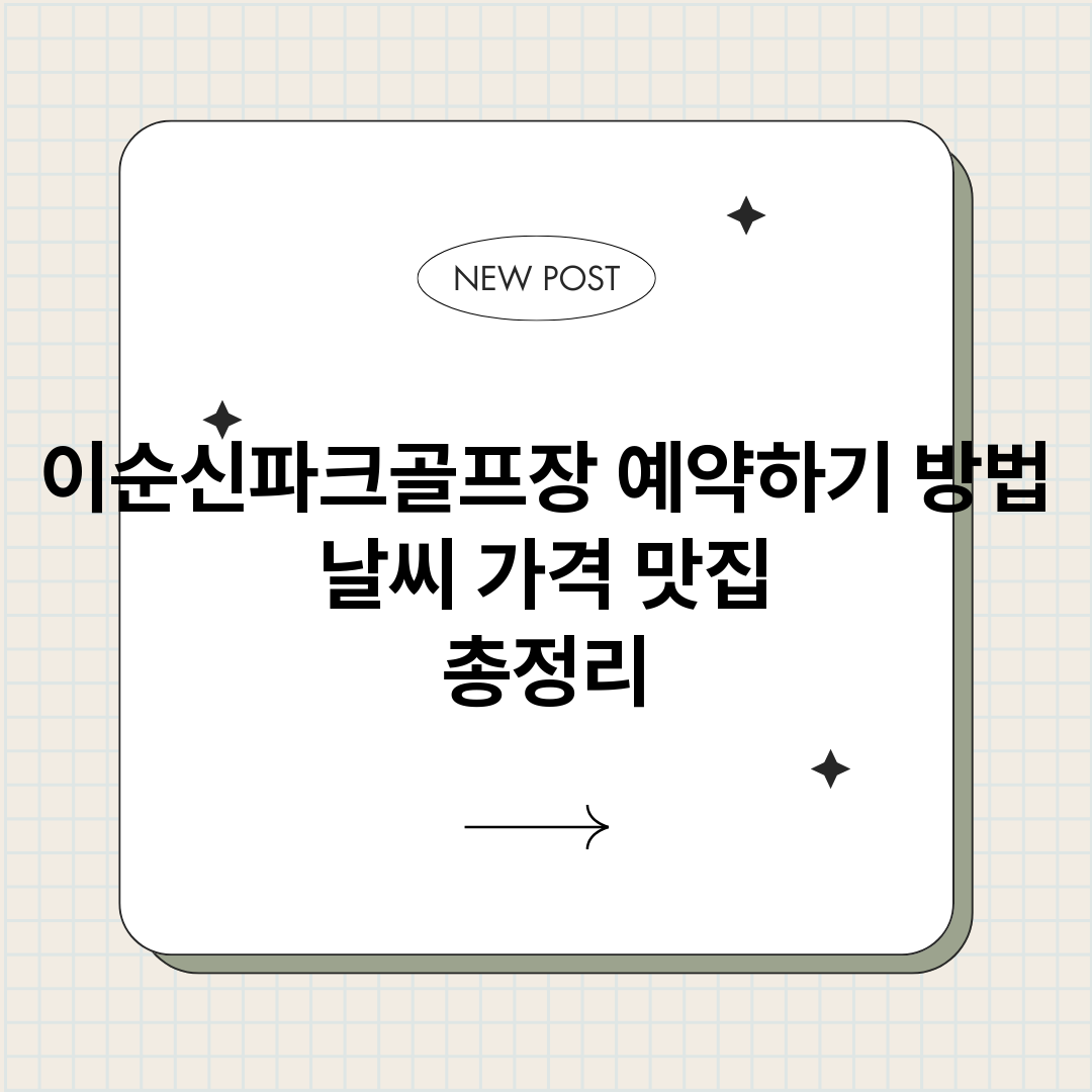 이순신파크골프장예약_썸네일.png