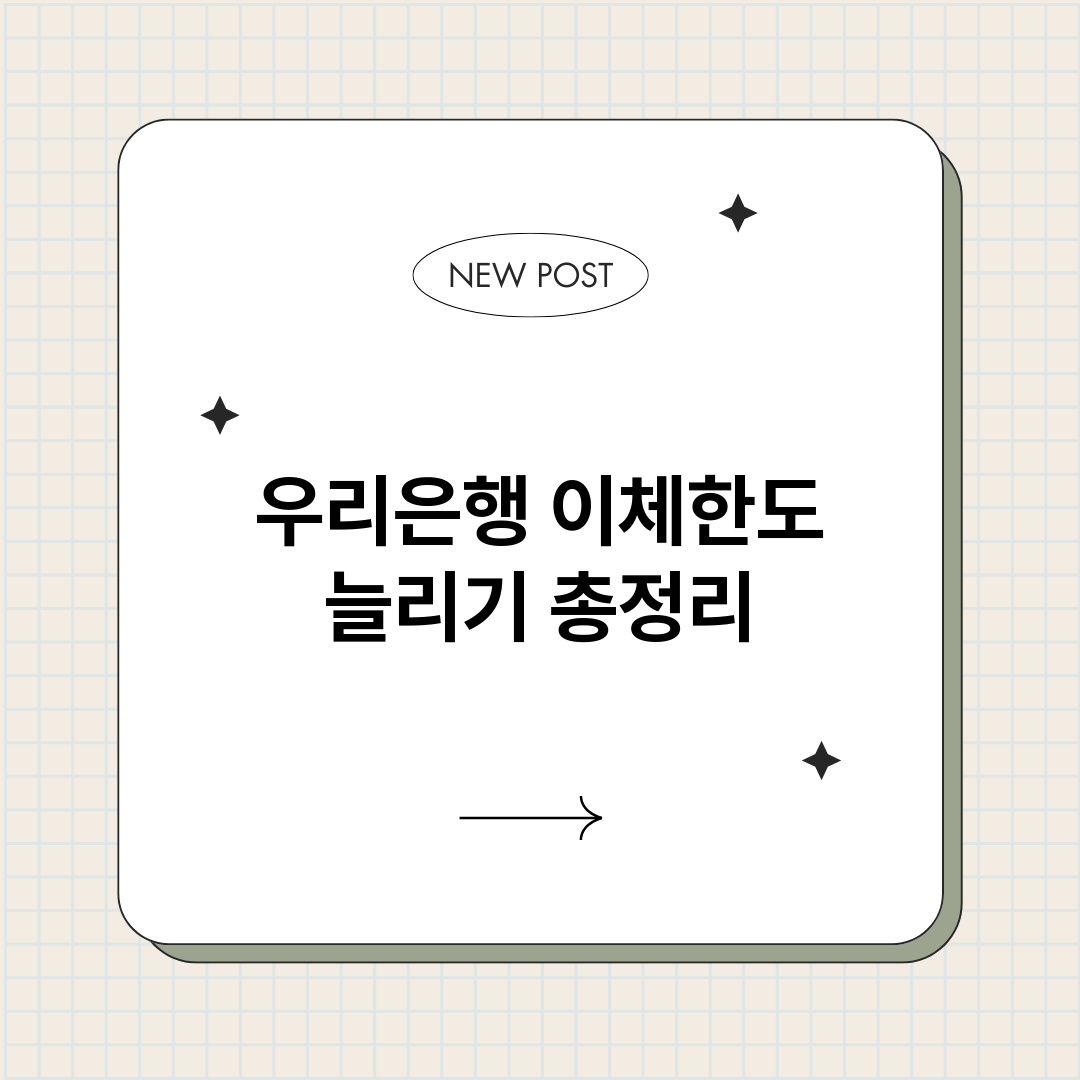 우리은행이체한도늘리_썸네일.png