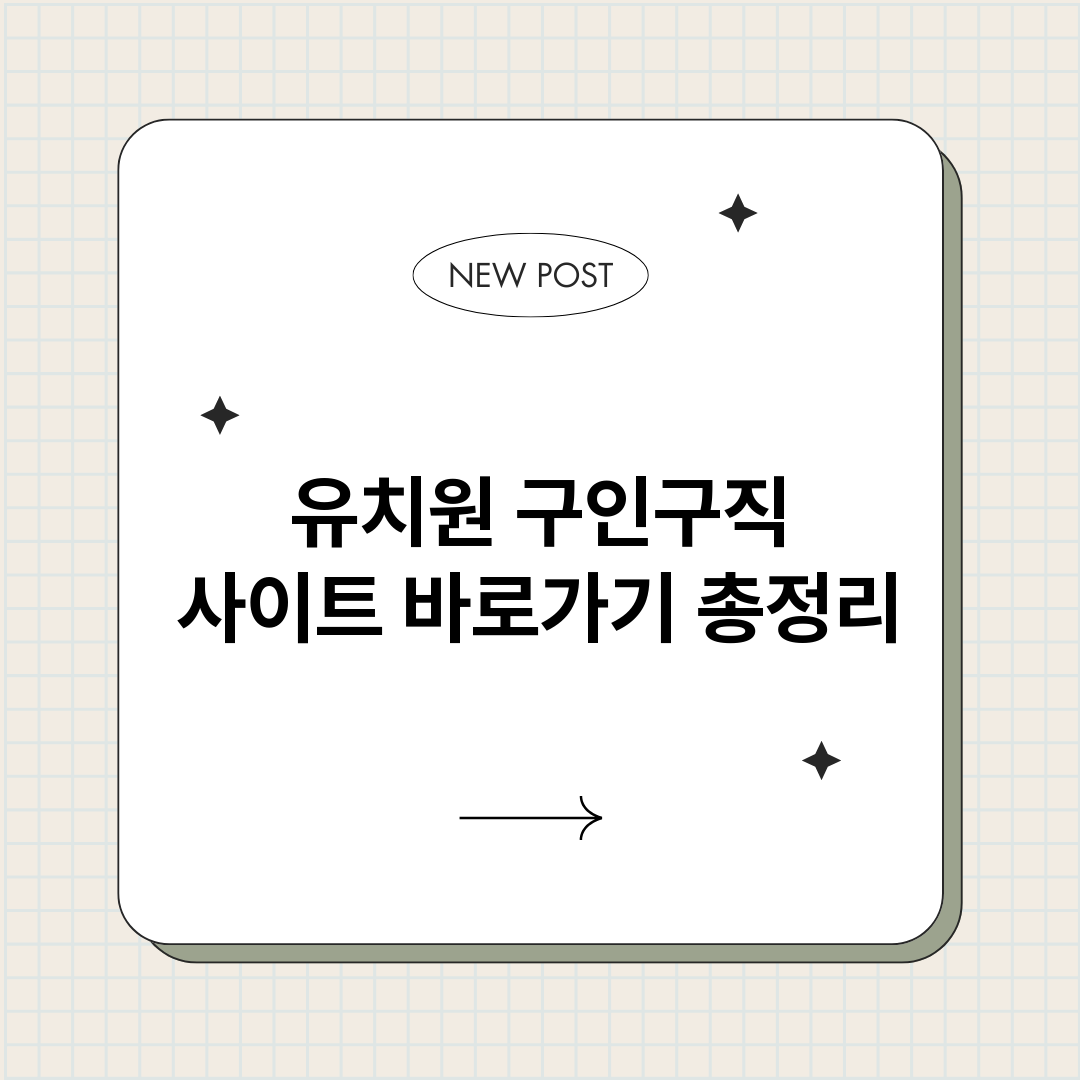 유치원구인구직사이트_썸네일.png