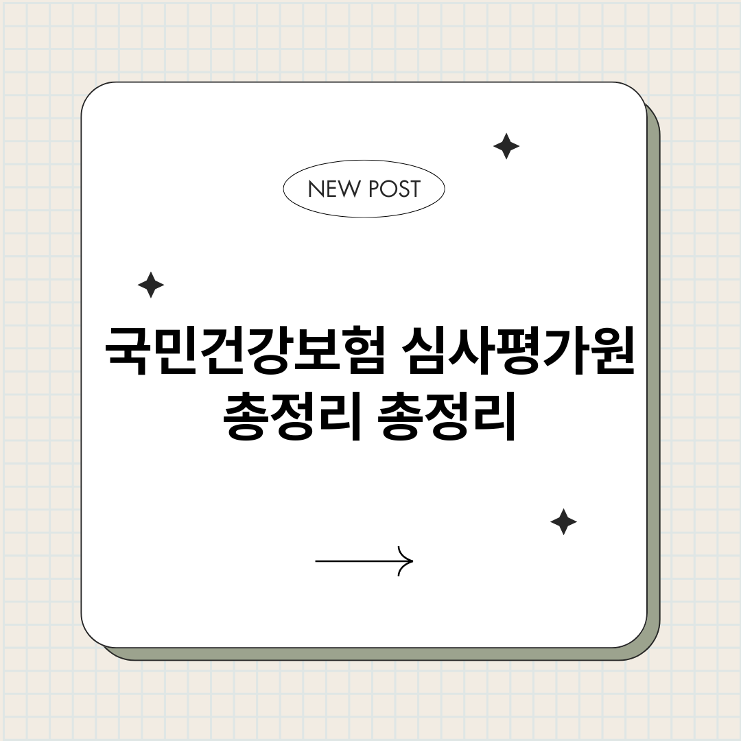 국민건강보험심사평가_썸네일.png