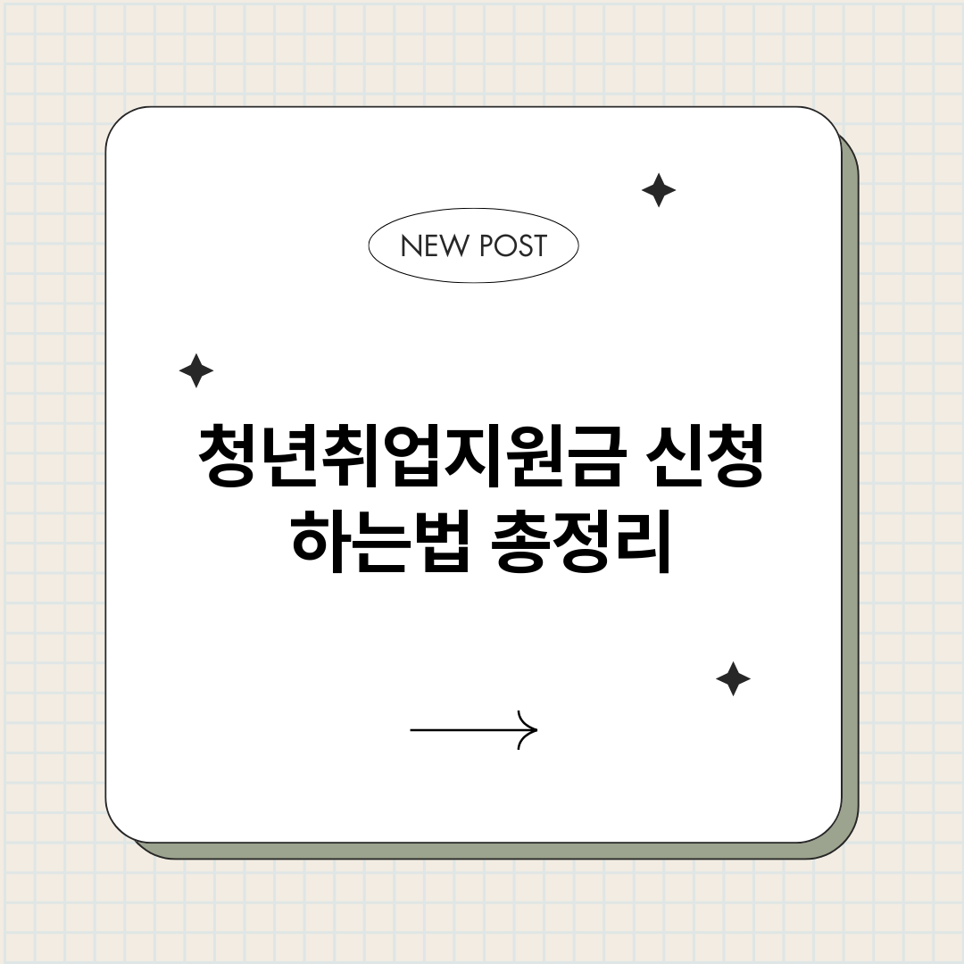 청년취업지원금신청하_썸네일.png