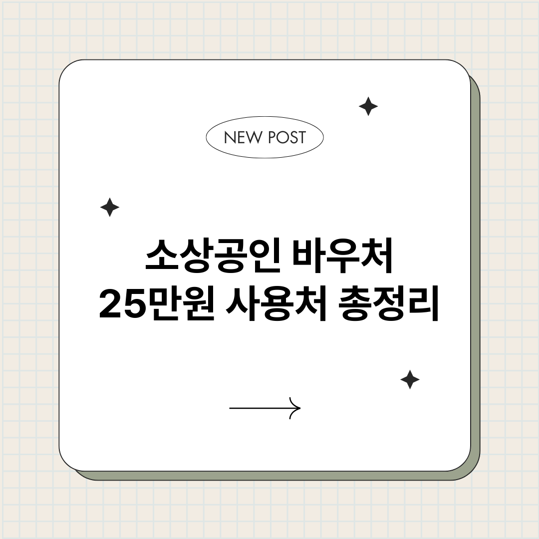 소상공인바우처25만_썸네일.png