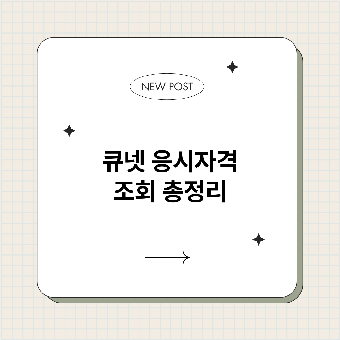 큐넷응시자격조회_썸네일.png