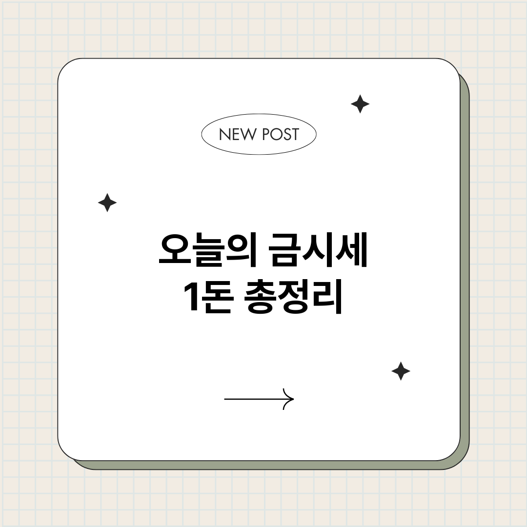 오늘의금시세1돈_썸네일.png