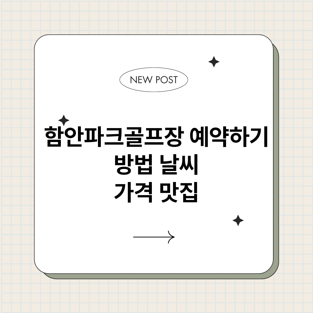 함안파크골프장예약바_썸네일.png
