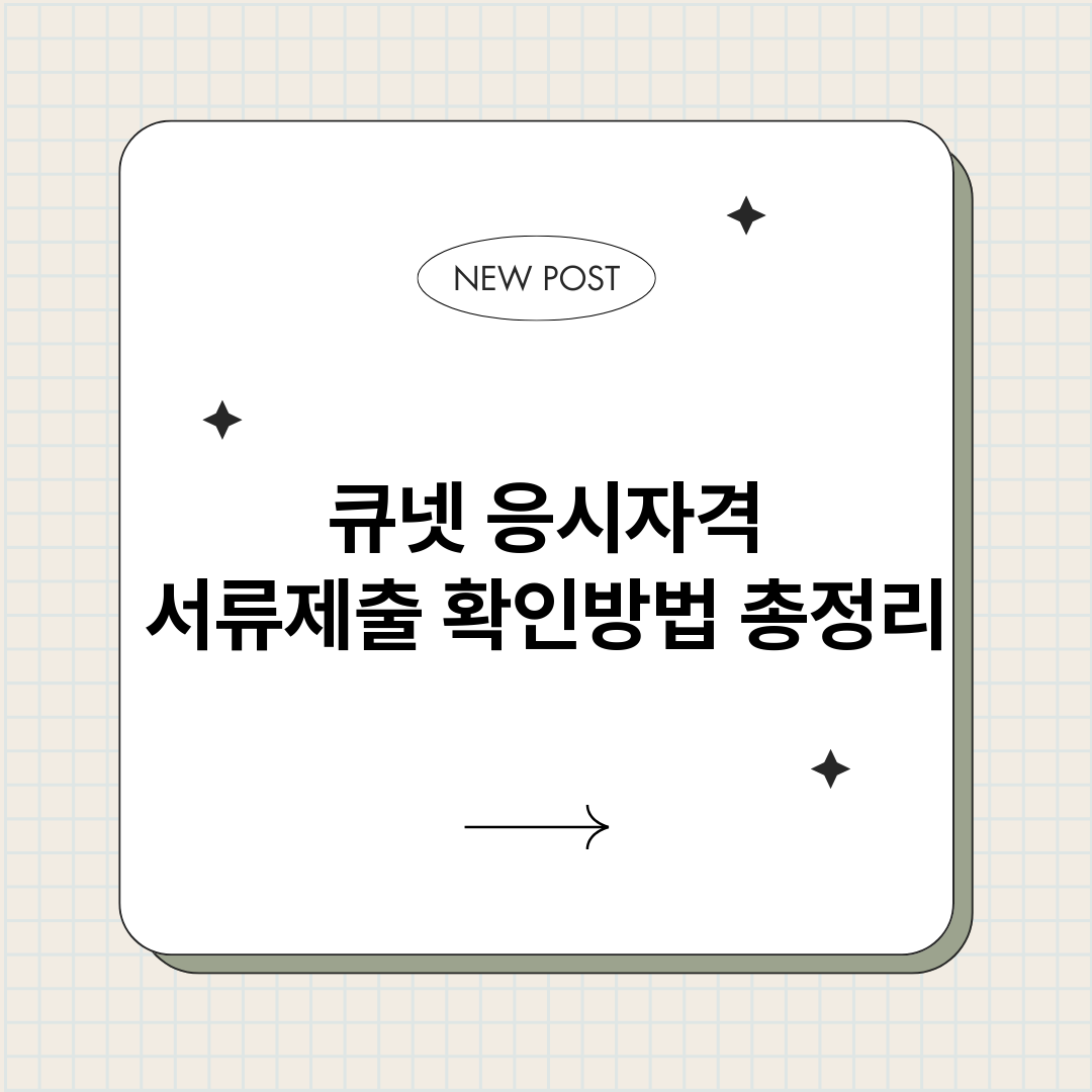 큐넷응시자격서류제출_썸네일.png