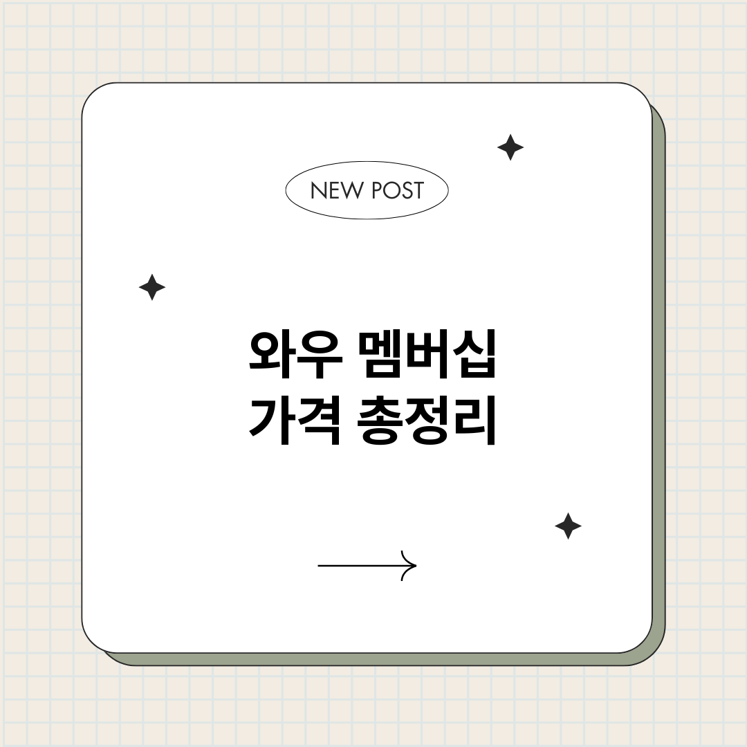 와우멤버십가격_썸네일.png