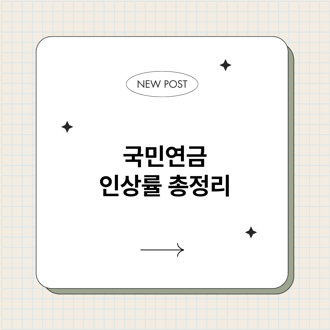 국민연금인상률_썸네일.png