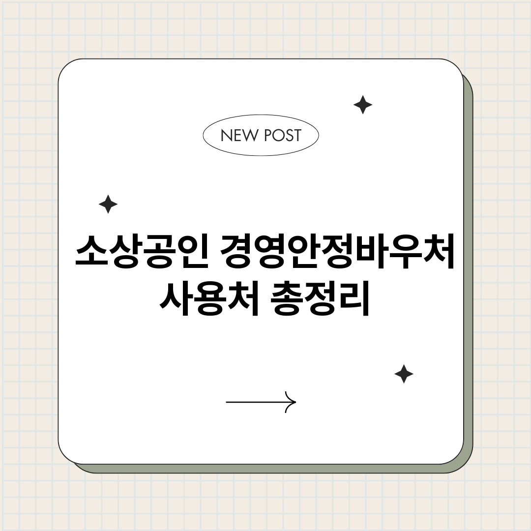 소상공인경영안정바우_썸네일.png