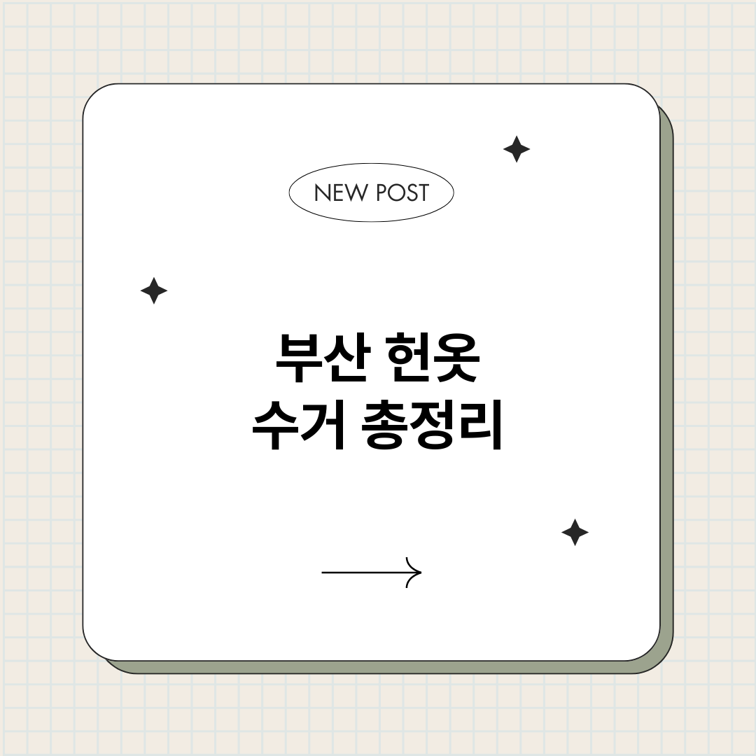 부산헌옷수거_썸네일.png