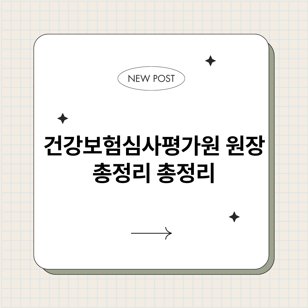 건강보험심사평가원원_썸네일.png