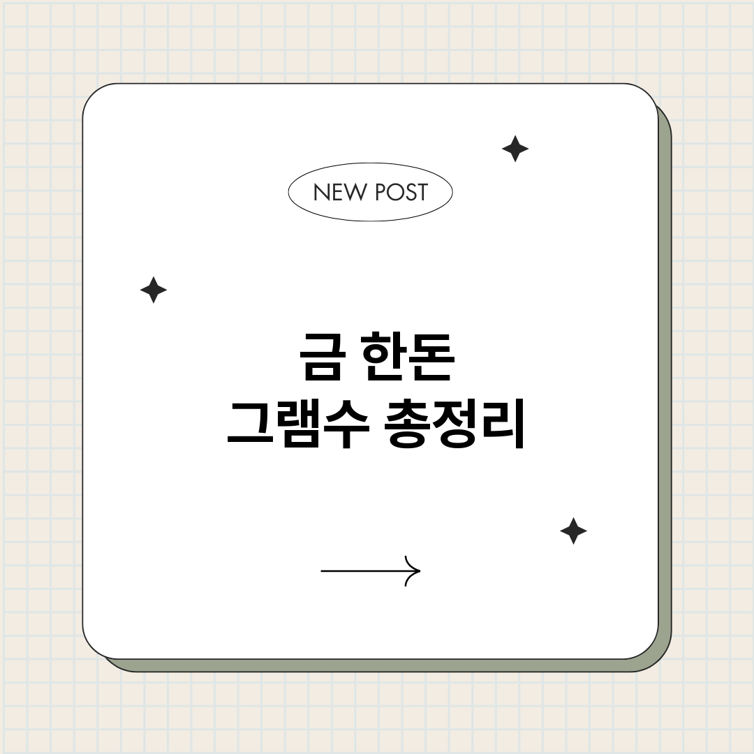 금한돈그램수_썸네일.png