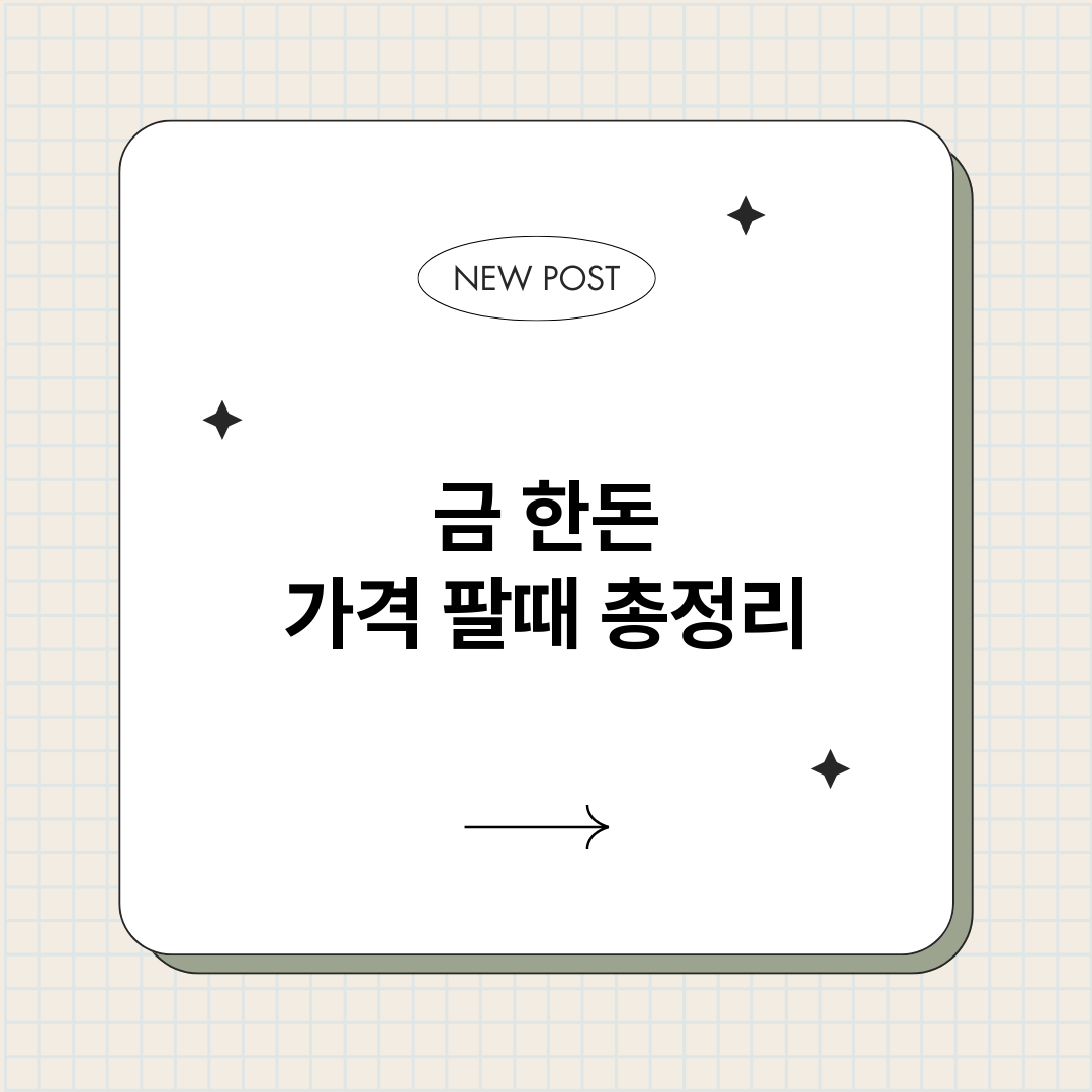 금한돈가격팔때_썸네일.png