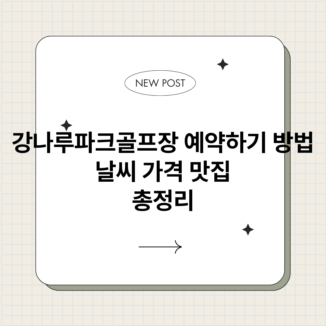 강나루파크골프장예약_썸네일.png