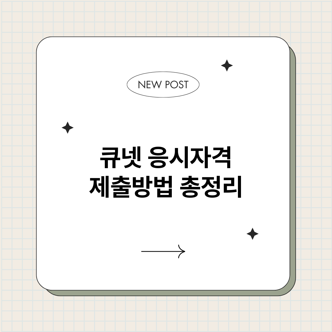 큐넷응시자격제출방법_썸네일.png