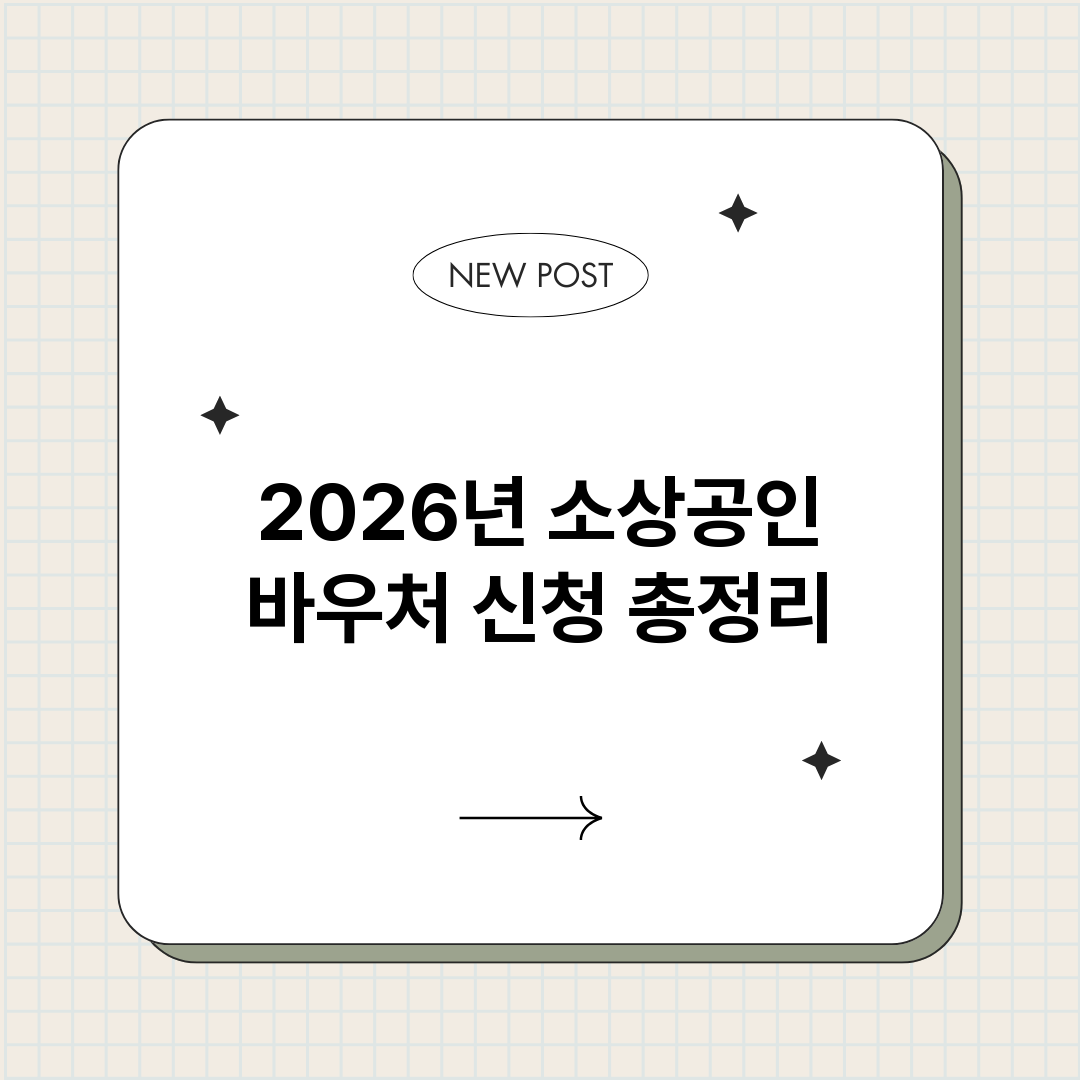 2026년소상공인바_썸네일.png