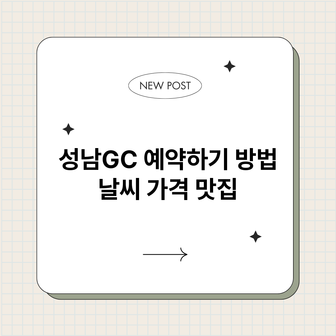 성남GC예약바로가기_썸네일.png