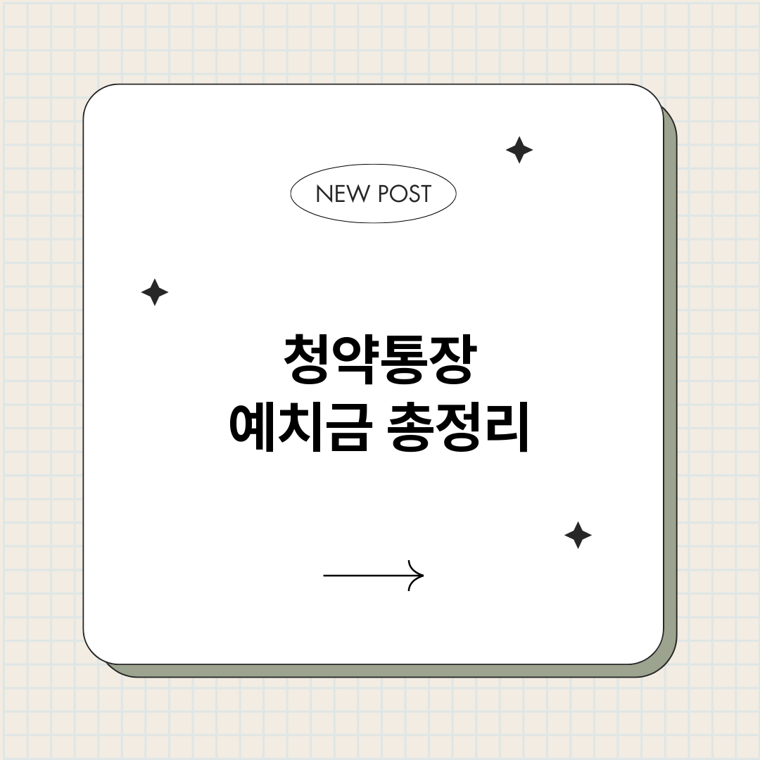 청약통장예치금_썸네일.png