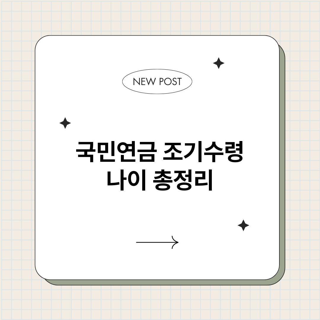 국민연금조기수령나이_썸네일.png