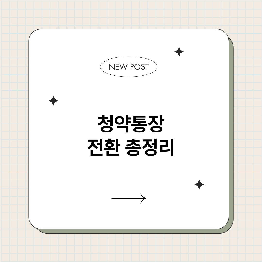 청약통장전환_썸네일.png