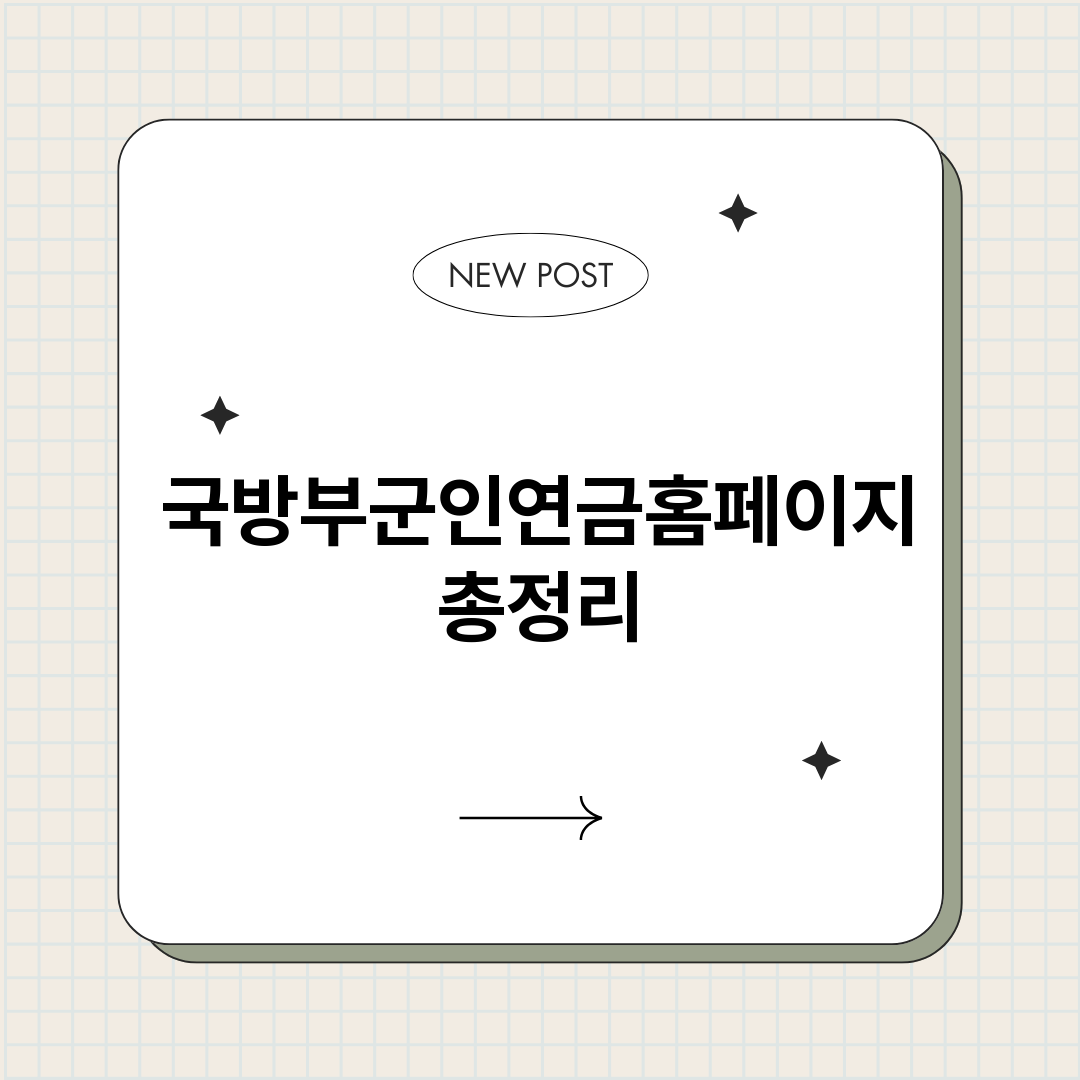 국방부군인연금홈페이_썸네일.png