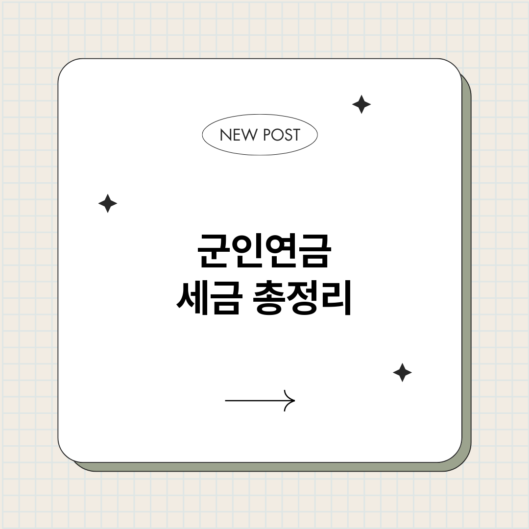 군인연금세금_썸네일.png