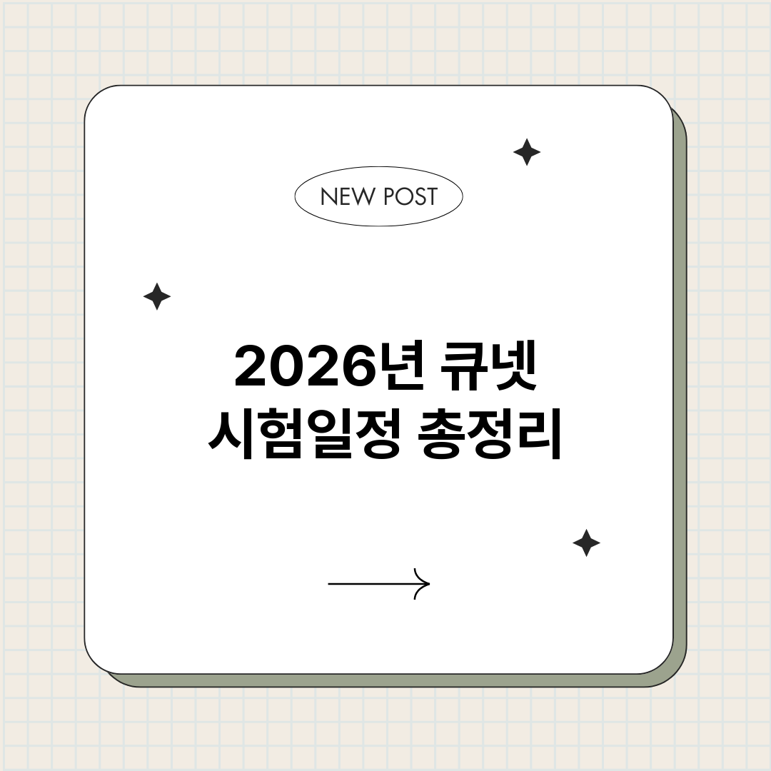 2026년큐넷시험일_썸네일.png