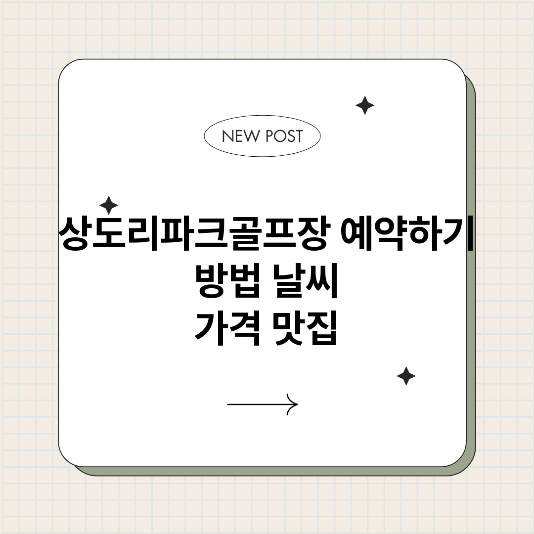 상도리파크골프장예약_썸네일.png