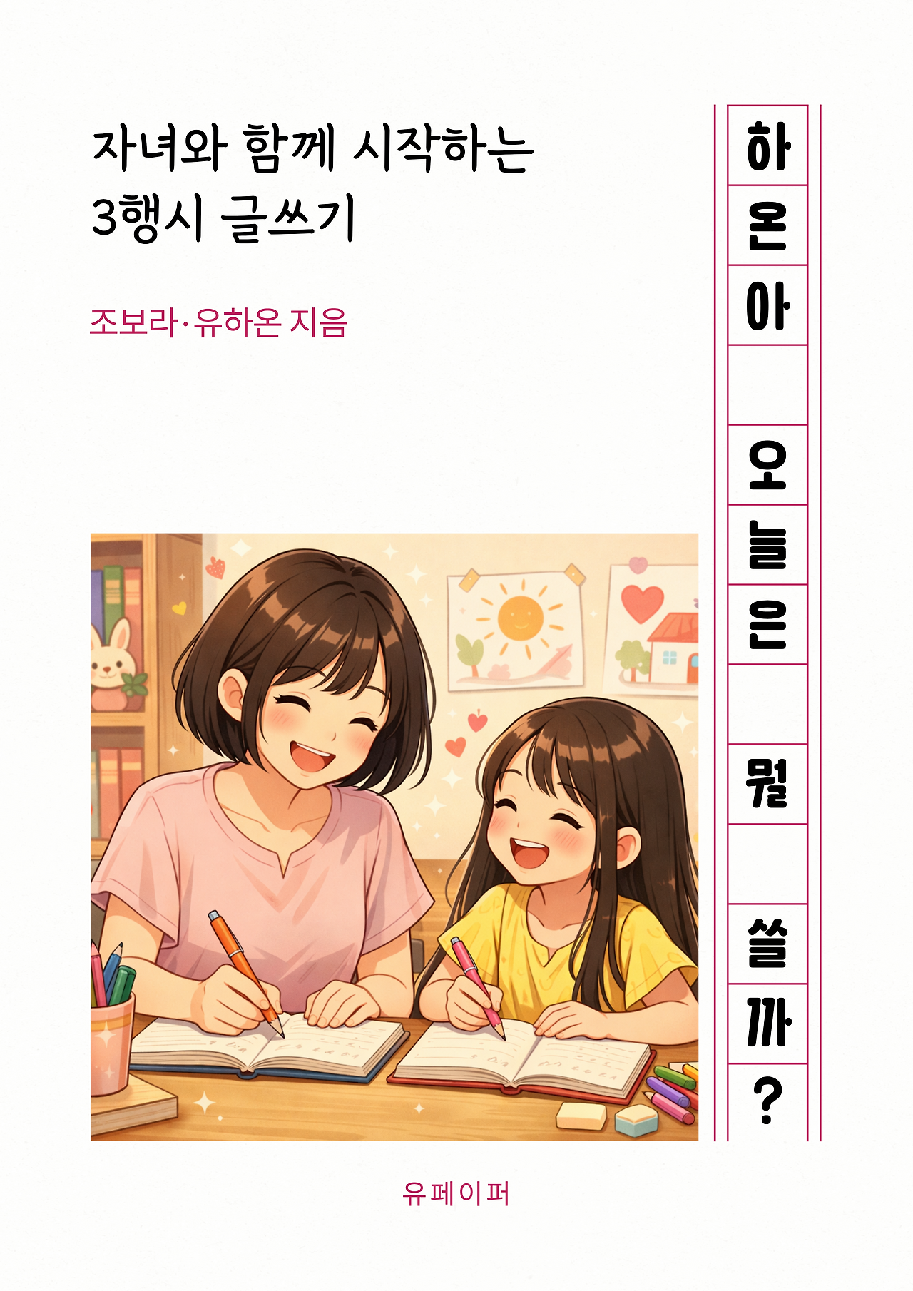 하온아 오늘은 뭘 쓸까 표지(조보라).png