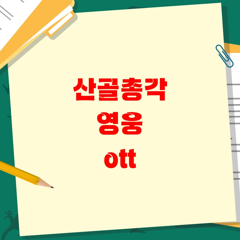 산골총각 영웅 ott 재방송 시간