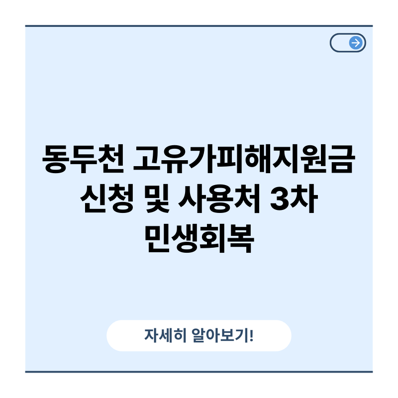 동두천 고유가피해지원금 신청 및 사용처 3차 민생회복