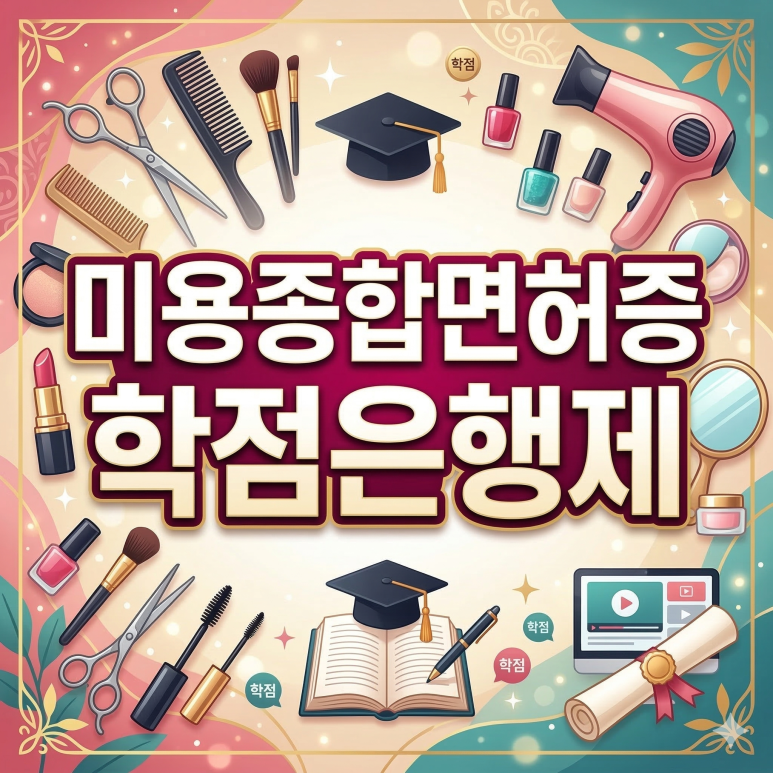 종합미용면허증_학점은행제.png