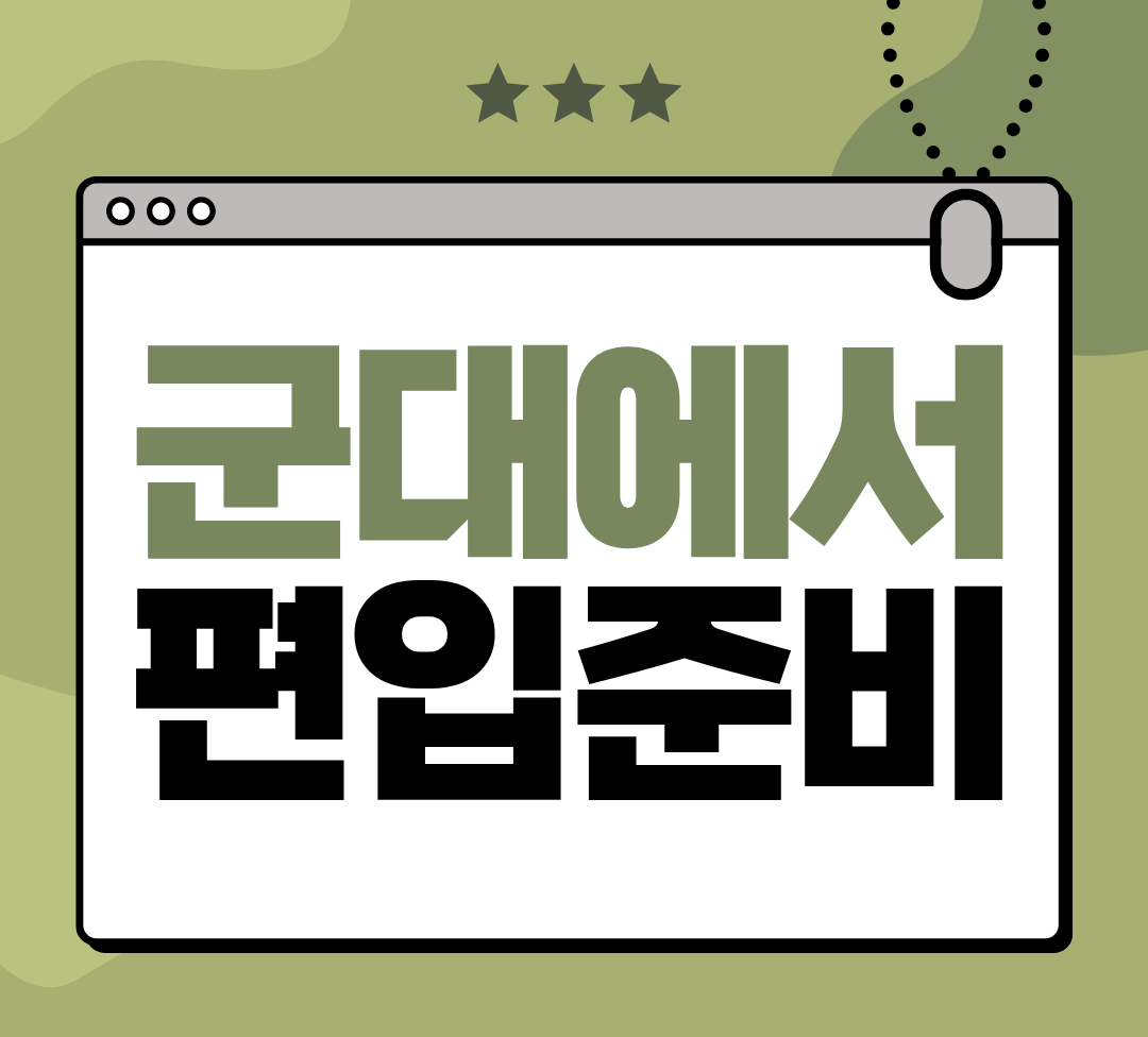 군대에서 편입준비.png