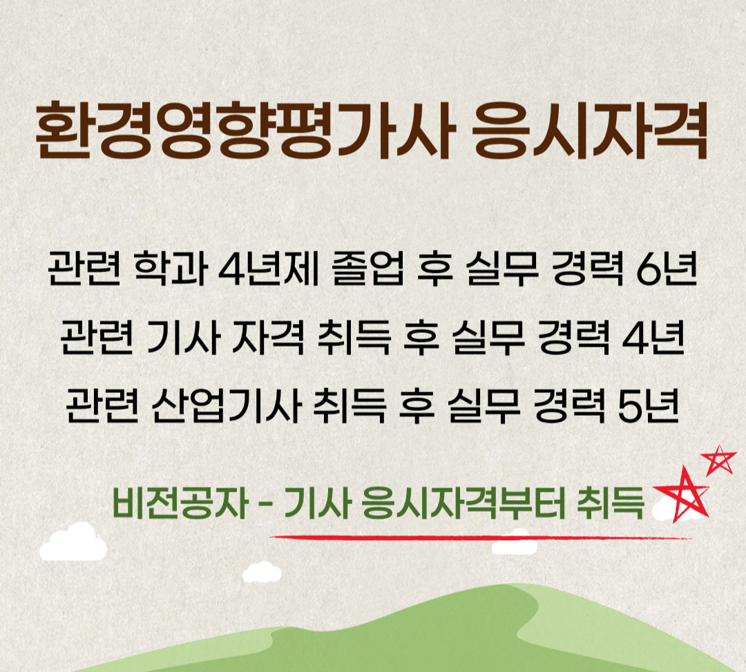 환경영향평가사 응시자격.png
