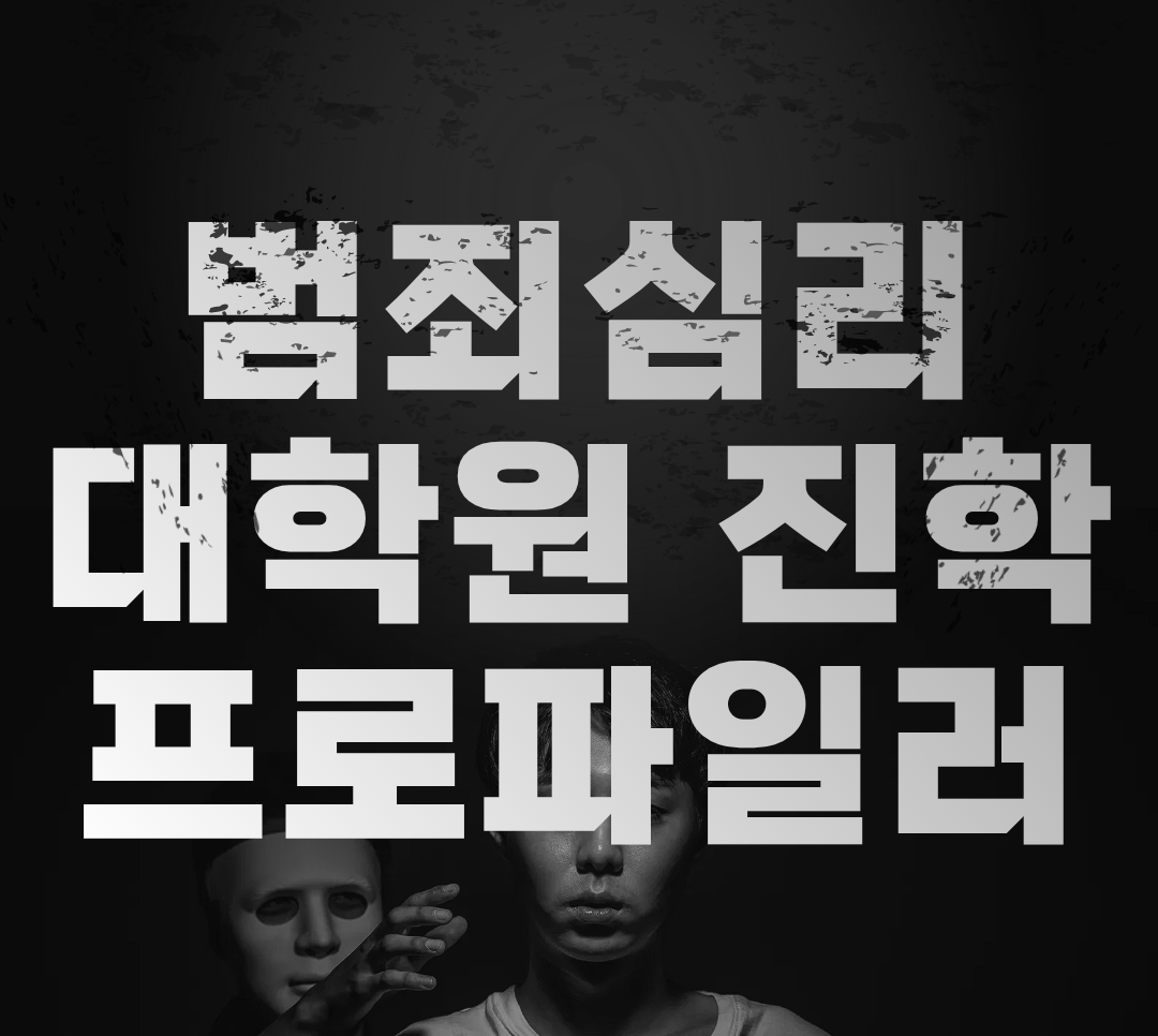 범죄심리대학원 진학.png